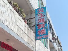 -云生海鲜楼