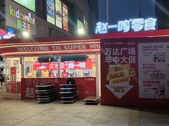 -万达广场(济南魏家庄店)