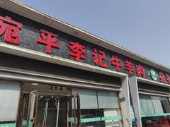 -宛平李记小吃(东关街店)