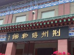 -荆州博物馆