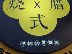 -正東记港味烧腊餐室(天鹅湖银泰城店)