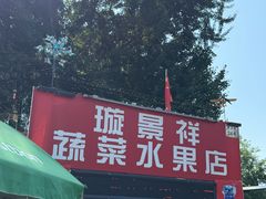 -璇景祥蔬菜水果店