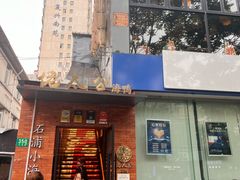 -佬太公海鸭·海鲜大排档(上海总店)