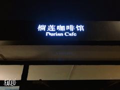 门面-榴莲咖啡馆