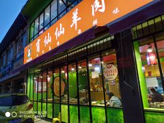 门面-肖仙仙羊肉汤·始于1996年(郫都店)