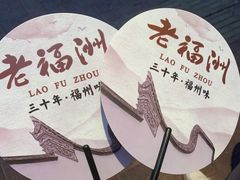 -老福洲·三十年福州味(斗东店)