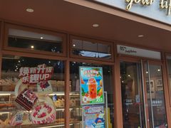 -85度C(生甜甜圈研究工坊·上海局门店)
