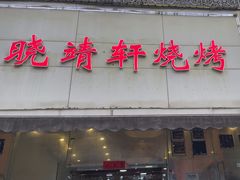 -晓靖轩烧烤(沙河风情店)