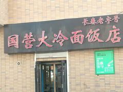 -国营大冷面饭店