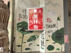-阿清煲仔店(纺织城店)