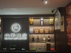 -北平食府·北京烤鸭(北京西站六里桥店)