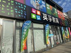 -英孚教育青少儿(东二环泰禾中心)