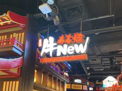-牛New寿喜烧(闵行龙湖天街店)