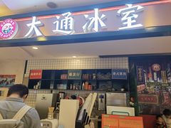 门面-大通冰室(重庆财富购物中心店)
