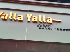 门面-YallaYalla丫拉中东料理小吃·清真(太古里店)