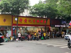 门面-老黄记手撕烤兔(玉林街店)
