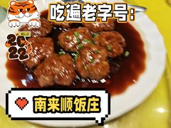 南煎丸子-南来顺饭庄·清真(南菜园店)