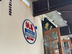 -铁真·刨冰红焖羊肉·正宗老字号