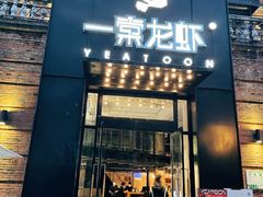 门面-一棠龙虾•王牌虾球(楚河汉街店)
