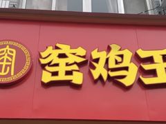 -窑鸡王(罗湖口岸店)