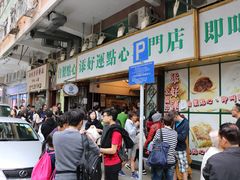等位区-添好运点心专门店(深水埗店)