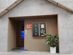 门面-富山日式料理(宽厚里店)