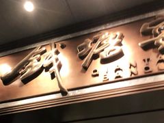 门面-钱塘宴(东站西子国际店)