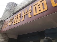 门面-盛兴面馆(真儒大厦店)