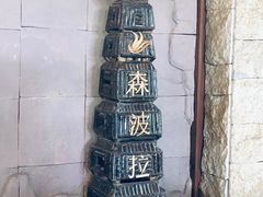 -幽优农庄·森波拉特色本地农家菜