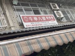 -牛华八婆麻辣烫(起源店)