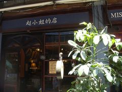 -赵小姐的店(鼓浪屿三友店)