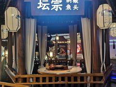 -坛宗剁椒鱼头(河西王府井店)
