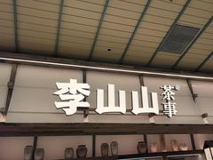 -李山山茶事(景枫店)