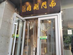 -南门涮肉(北洼路店)