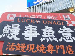 -鳗事鱼意·活鳗現烤专门店(富力海珠城店)