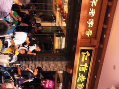 -仁信老铺(华盖路店)