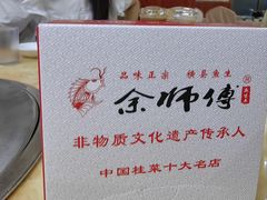 -余师傅鱼生王