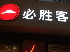 -必胜客(天河城店)