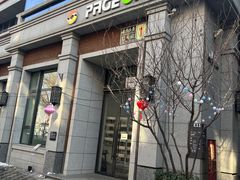 -PAGEONE(北京坊店)