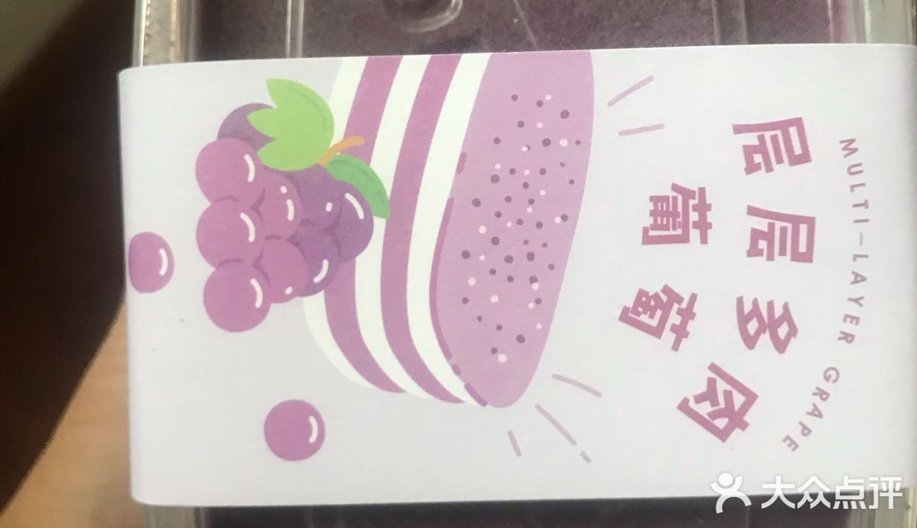 最底下是一块葡萄果冻 奶油也非常的细腻