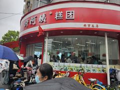 -许阿姨糕团店(南京总店)