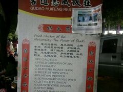 -古道惠风饭庄