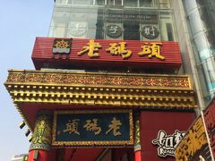 门面-老码头火锅(骡马市店)