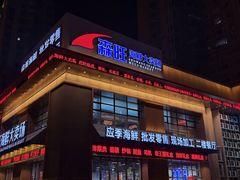 -森旺海鲜大卖场(成龙花园店)