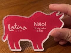 -拉蒂娜·巴西牛排馆 Latina·Brazilian Steakhouse(王府井喜悦店)