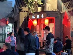 -裕德孚·非遗手切涮羊肉(东直门内大街店)