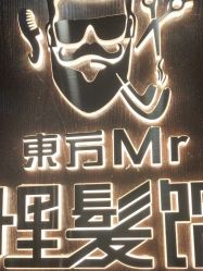 -东方先生国潮男士理发馆