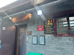 -玫瑰红烤羊排(北新桥三条店)