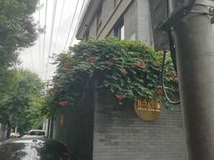 -庐灶江南·江南菜·四合院Bistro(东直门雍和宫·原华侨宾馆店)