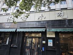 -林静小吃(复兴路店)
